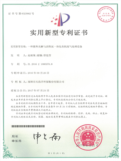 紫外光解與活性炭一體化廢氣處理設備實用新型專利 紫外光解與活性炭一體化廢氣處理設備實用新型專利